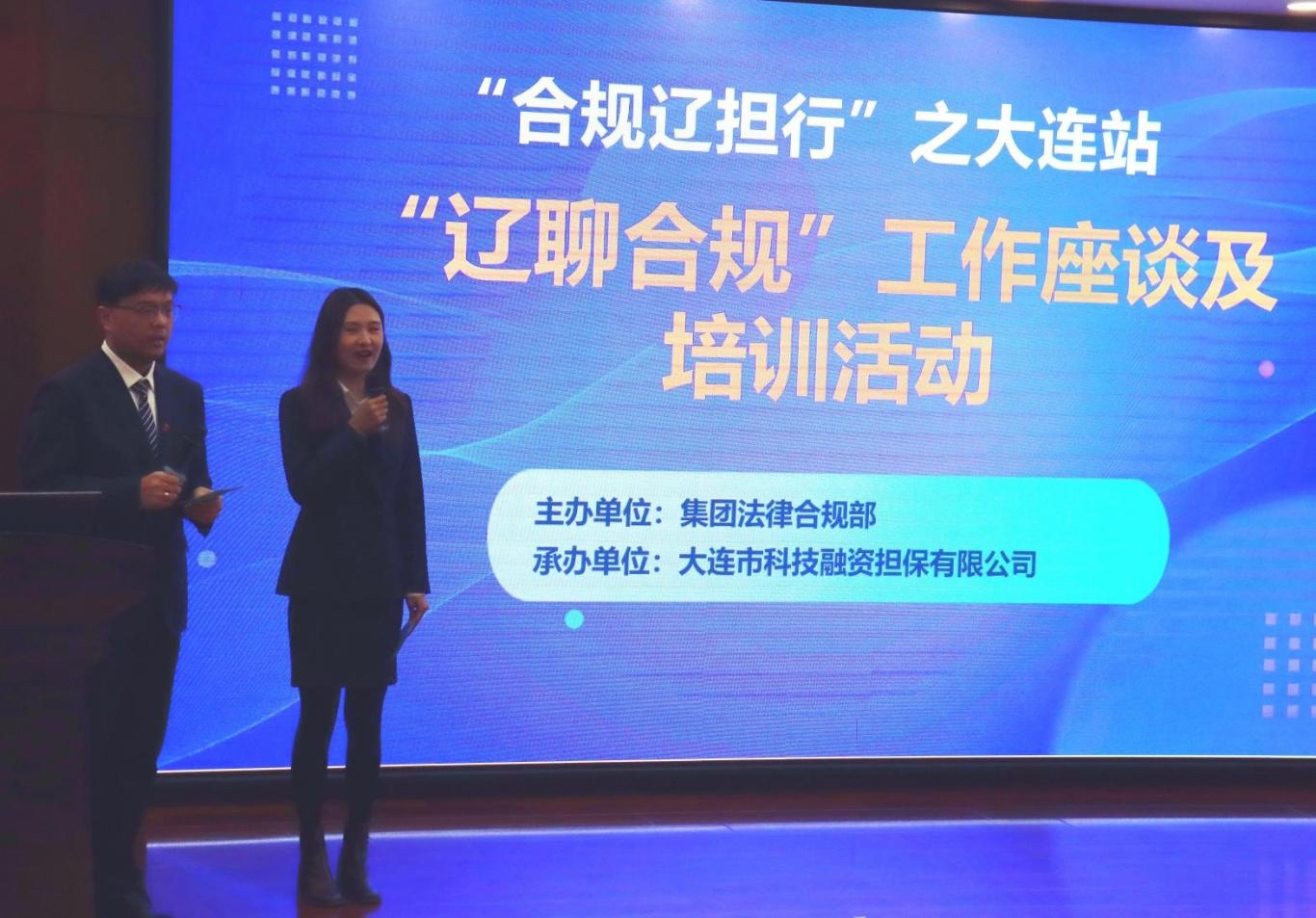 “合規(guī)遼擔(dān)行”之大連站“遼聊合規(guī)”工作座談及培訓(xùn)活動(dòng)圓滿(mǎn)舉行
